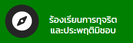 ร้องเรียนการทุจริตและประพฤติมิชอบ