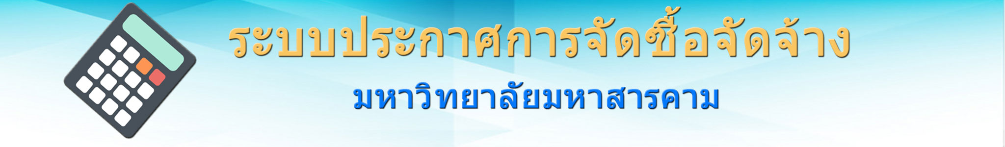 ระบบจัดซื้อจัดจ้าง มหาวิทยาลัยมหาสารคาม